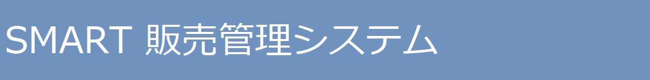 販売管理システム SMART